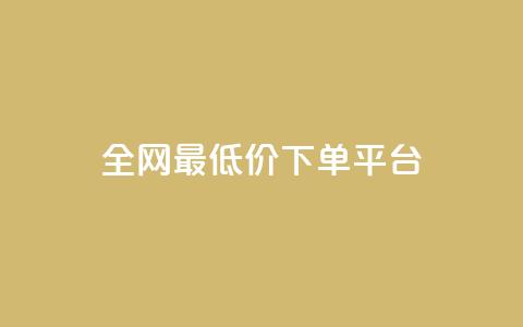 ks全网最低价下单平台,ks视频点赞评论 - dy业务下单闪电云商城 抖音粉丝增加  第1张