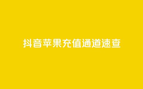 抖音苹果充值通道速查  第1张 抖音苹果充值通道速查  第1张