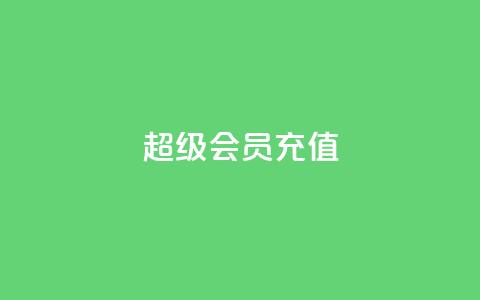 qq超级会员充值,卡盟低价自助下单评论赞 - 抖音粉丝在哪里充 qq空间网站  第1张 qq超级会员充值,卡盟低价自助下单评论赞 - 抖音粉丝在哪里充 qq空间网站  第1张