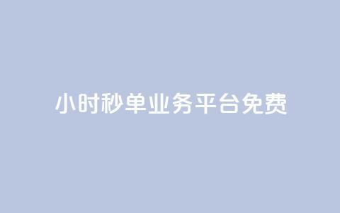 24小时秒单业务平台免费,播放量24小时在线下单 - 快手业务区自助 抖音免费播放量平台  第1张 24小时秒单业务平台免费,播放量24小时在线下单 - 快手业务区自助 抖音免费播放量平台  第1张