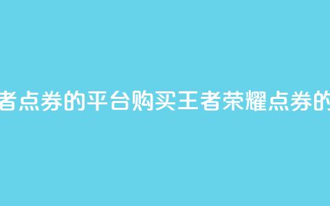 低价买王者点券的平台(购买王者荣耀点券的经济平台)  第1张 低价买王者点券的平台(购买王者荣耀点券的经济平台)  第1张