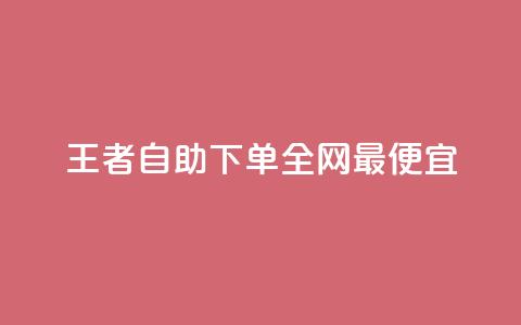 王者自助下单全网最便宜,ks买赞关注 - qq空间怎么设置秒赞别人 ks免费点赞业务平台秒到账  第1张 王者自助下单全网最便宜,ks买赞关注 - qq空间怎么设置秒赞别人 ks免费点赞业务平台秒到账  第1张