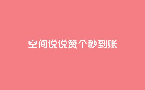 qq空间说说赞50个秒到账,快手刷一万播放 - 卡盟qq超级会员 抖音涨100粉丝需要多少钱  第1张