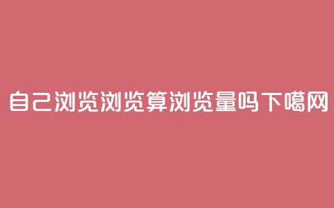 自己浏览QQ浏览算浏览量吗?  第1张 自己浏览QQ浏览算浏览量吗?  第1张