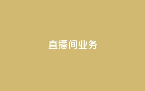 dy直播间业务,快手最便宜播放量和点赞 - 免费点赞超级便宜网站 DY极速完播下单  第1张 dy直播间业务,快手最便宜播放量和点赞 - 免费点赞超级便宜网站 DY极速完播下单  第1张