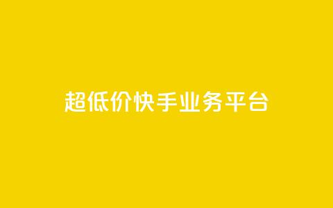 超低价快手业务平台,全网最低价业务平台快手业务 - 小红书真人点赞业务 快手点赞要微信支付  第1张 超低价快手业务平台,全网最低价业务平台快手业务 - 小红书真人点赞业务 快手点赞要微信支付  第1张