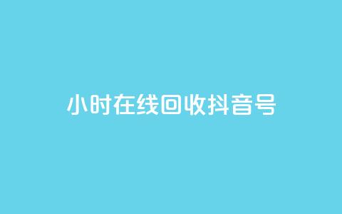 24小时在线回收抖音号,qq充赞 - 快手业务24小时在线下单 ks便宜的下单平台  第1张 24小时在线回收抖音号,qq充赞 - 快手业务24小时在线下单 ks便宜的下单平台  第1张