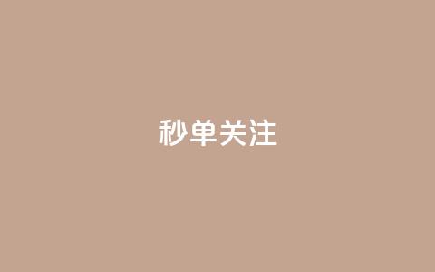 ks秒单关注,dy业务24小时免费下单平台 - qq刷访客量刷QQ访客 彩虹正版授权查询自助下单  第1张 ks秒单关注,dy业务24小时免费下单平台 - qq刷访客量刷QQ访客 彩虹正版授权查询自助下单  第1张