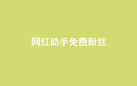 网红助手免费粉丝,抖音快速增长粉丝的软件 - dy低价下单平台闪电 快手抖音点赞链接  第1张 网红助手免费粉丝,抖音快速增长粉丝的软件 - dy低价下单平台闪电 快手抖音点赞链接  第1张