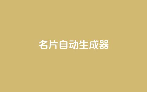 名片自动生成器,QQ千万访客 - 拼多多业务网24小时自助下单 dnf手游半自动辅助  第1张