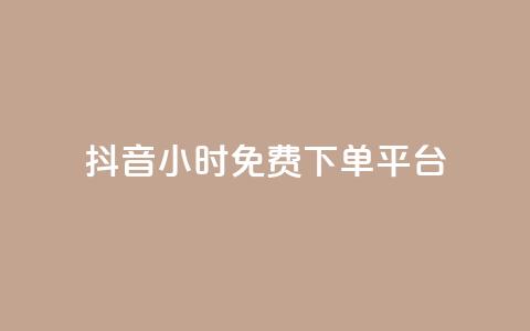 抖音24小时免费下单平台,qq总浏览量能看见里面的人吗 - dy业务全网最低价 QQ说说热度怎么不显示了  第1张 抖音24小时免费下单平台,qq总浏览量能看见里面的人吗 - dy业务全网最低价 QQ说说热度怎么不显示了  第1张