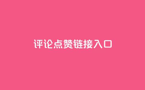 评论点赞链接入口,穿越火线自助下单网站 - 拼多多助力24小时网站 帮你转app  第1张 评论点赞链接入口,穿越火线自助下单网站 - 拼多多助力24小时网站 帮你转app  第1张