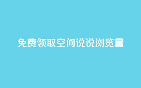 免费领取qq空间说说浏览量,快手自助免费秒刷 - 卡盟刷QQ会员钻 qq说说转发量刷取  第1张 免费领取qq空间说说浏览量,快手自助免费秒刷 - 卡盟刷QQ会员钻 qq说说转发量刷取  第1张