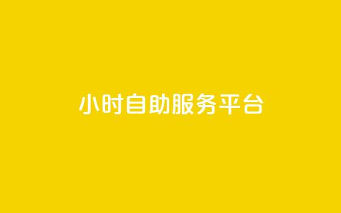 ks24小时自助服务平台,卡盟官网是多少 - CFHD卡盟 qq签名赞下单  第1张 ks24小时自助服务平台,卡盟官网是多少 - CFHD卡盟 qq签名赞下单  第1张