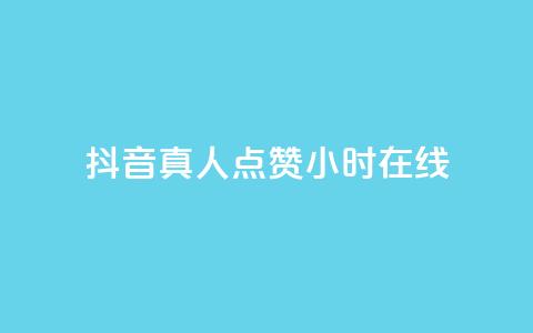 抖音真人点赞24小时在线,抖音推广员怎么加入 - QQ名片点赞软件免费安卓 点赞网  第1张