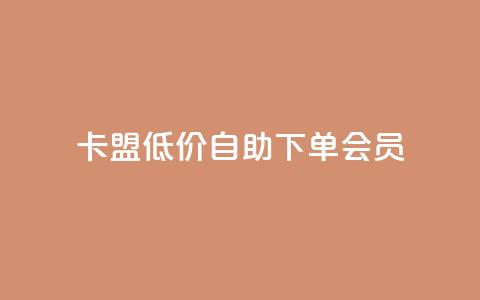 卡盟低价自助下单会员,ks点赞全网最低 - dy科技助手 网红自助下单商城  第1张 卡盟低价自助下单会员,ks点赞全网最低 - dy科技助手 网红自助下单商城  第1张