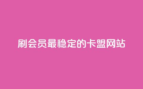 刷会员最稳定的卡盟网站 - ks免费业务平台  第1张