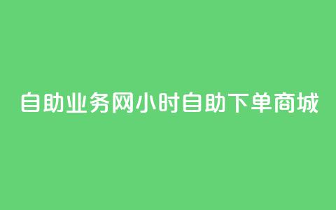 自助业务网-24小时自助下单商城 -,快手免费获赞10000 - qq空间偷看工具2024 快手自助免费秒刷  第1张 自助业务网-24小时自助下单商城 -,快手免费获赞10000 - qq空间偷看工具2024 快手自助免费秒刷  第1张