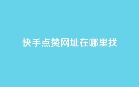 快手点赞网址在哪里找,ks刷一毛1000粉 - 拼多多砍价免费拿商品 拼多多砍价软件无限砍  第1张