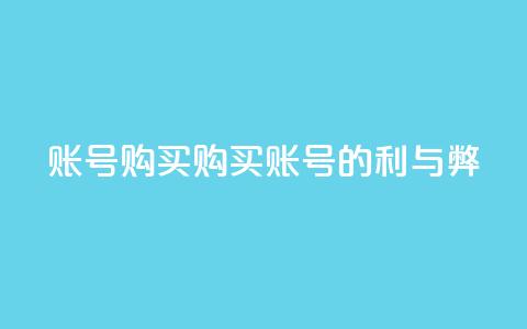 ks账号购买(购买KS账号的利与弊)  第1张