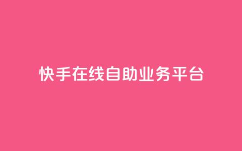 快手在线自助业务平台,卡盟网站排行榜第一名 - 一元刷3000个假粉 QQ只看了主页算访问了空间吗  第1张 快手在线自助业务平台,卡盟网站排行榜第一名 - 一元刷3000个假粉 QQ只看了主页算访问了空间吗  第1张