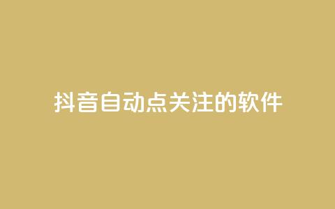抖音自动点关注的软件,刷访客工具 - 抖音怎么拉流量快速出单 qq说说赞秒赞自助下单便宜  第1张 抖音自动点关注的软件,刷访客工具 - 抖音怎么拉流量快速出单 qq说说赞秒赞自助下单便宜  第1张