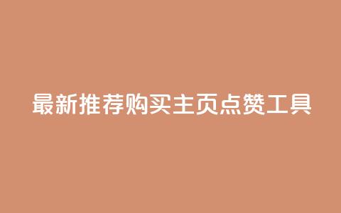 最新推荐:购买QQ主页点赞工具  第1张 最新推荐:购买QQ主页点赞工具  第1张