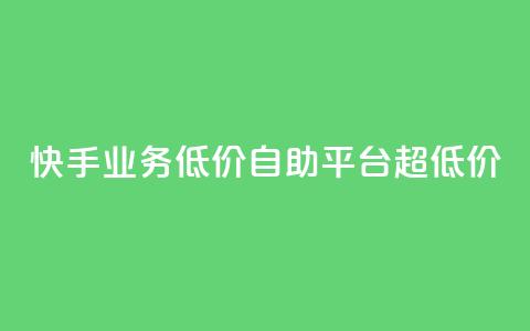 快手业务低价自助平台超低价,点赞粉丝下单网站 - 抖音播放量软件免费 qq待刷免费访客  第1张 快手业务低价自助平台超低价,点赞粉丝下单网站 - 抖音播放量软件免费 qq待刷免费访客  第1张