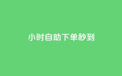 24小时自助下单秒到,抖音业务下单免费 - ks便宜的下单网站 qq自助下单平台  第1张 24小时自助下单秒到,抖音业务下单免费 - ks便宜的下单网站 qq自助下单平台  第1张