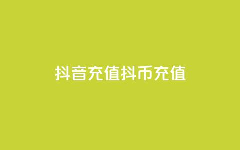 抖音充值抖币充值 - 抖音如何轻松充值抖币详解!  第1张