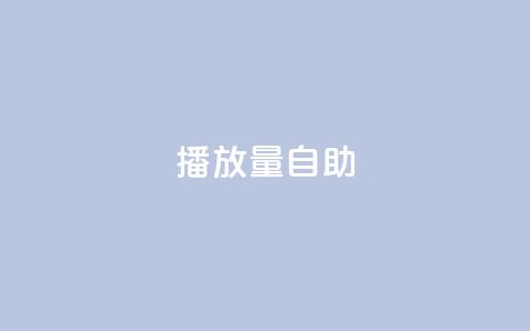 KS播放量自助,QQ免费刷访客数量 - 拼多多砍一刀网站 拼多多互点微信群2023  第1张 KS播放量自助,QQ免费刷访客数量 - 拼多多砍一刀网站 拼多多互点微信群2023  第1张