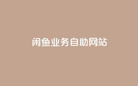闲鱼业务自助网站,Ks点赞自助 - 抖音粉丝双击播放下单0.01大地马山房产活动 抖音业务低价  第1张
