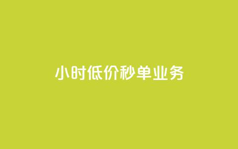 Ks24小时低价秒单业务,ks一秒5000赞 - qq空间访客免费领取网址 Dy免费业务平台  第1张 Ks24小时低价秒单业务,ks一秒5000赞 - qq空间访客免费领取网址 Dy免费业务平台  第1张