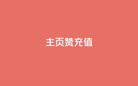 qq主页赞充值,快手1000万粉丝能换多少钱 - 24小时低价秒单业务哪个好 卡盟低价自助下单网易云  第1张 qq主页赞充值,快手1000万粉丝能换多少钱 - 24小时低价秒单业务哪个好 卡盟低价自助下单网易云  第1张