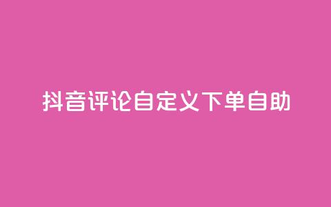 抖音评论自定义下单自助,点赞下单 - qq超级会员便宜开通 qq绝版名片领取链接  第1张 抖音评论自定义下单自助,点赞下单 - qq超级会员便宜开通 qq绝版名片领取链接  第1张