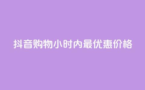 抖音购物24小时内最优惠价格  第1张 抖音购物24小时内最优惠价格  第1张