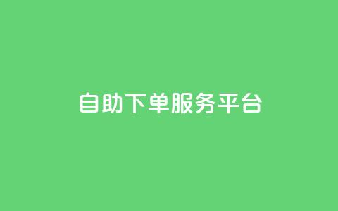 24自助下单服务平台 - 24自助下单服务平台:简单高效的在线下单平台~  第1张 24自助下单服务平台 - 24自助下单服务平台:简单高效的在线下单平台~  第1张