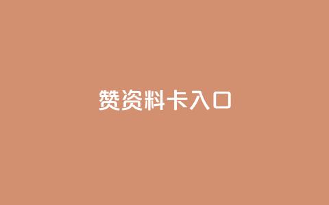 qq赞资料卡入口,QQ卡盟货源批发网 - 王者荣耀主页刷热度网站 九梦百货商城自助下单  第1张 qq赞资料卡入口,QQ卡盟货源批发网 - 王者荣耀主页刷热度网站 九梦百货商城自助下单  第1张