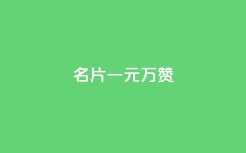 QQ名片一元10万赞,免费业务自助下单网站 - 拼多多无限助力神器免费 拼多多粘贴口令怎么打开  第1张