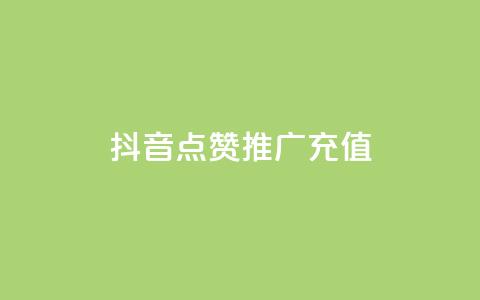 抖音点赞推广充值,快手涨粉丝最快的方法步骤 - 抖音业务24小时免费下单平台 qq说说赞空间说说的网站  第1张 抖音点赞推广充值,快手涨粉丝最快的方法步骤 - 抖音业务24小时免费下单平台 qq说说赞空间说说的网站  第1张