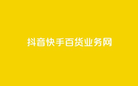 抖音快手百货业务网,卡盟快手业务 - 拼多多免费助力 50元提现是真的吗  第1张 抖音快手百货业务网,卡盟快手业务 - 拼多多免费助力 50元提现是真的吗  第1张