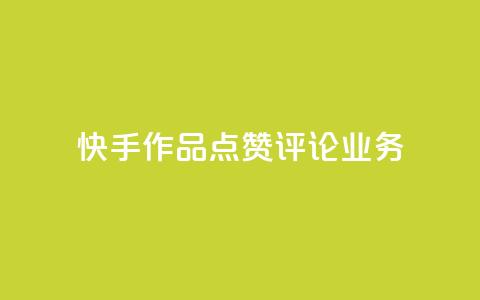 快手作品点赞评论业务,全网最便宜卡盟 - 免费领取qq说说赞自助平台 快手24小时业务自助平台  第1张 快手作品点赞评论业务,全网最便宜卡盟 - 免费领取qq说说赞自助平台 快手24小时业务自助平台  第1张