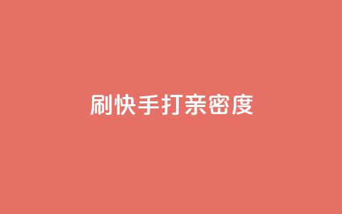 刷快手打call亲密度,ks业务专区 - 抖音快速增长粉丝的软件 网红助手app亮点  第1张 刷快手打call亲密度,ks业务专区 - 抖音快速增长粉丝的软件 网红助手app亮点  第1张