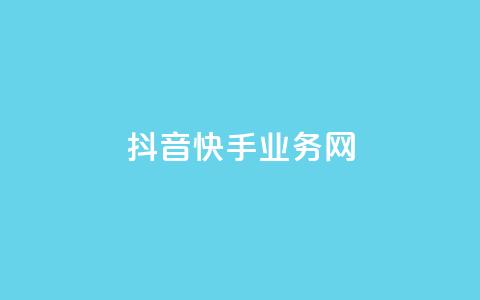 抖音快手业务网,快手涨热度软件 - 抖音24小时免费下单 空间赞24小时自助下单网站  第1张 抖音快手业务网,快手涨热度软件 - 抖音24小时免费下单 空间赞24小时自助下单网站  第1张