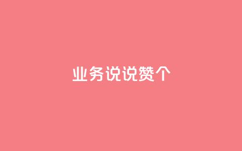 qq业务说说赞20个 - QQ空间评论1个下单  第1张 qq业务说说赞20个 - QQ空间评论1个下单  第1张