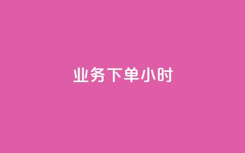 dy业务下单24小时,卡盟自助下单dy - qq名片自动赞软件苹果版 抖音怎样快速长粉一千  第1张 dy业务下单24小时,卡盟自助下单dy - qq名片自动赞软件苹果版 抖音怎样快速长粉一千  第1张