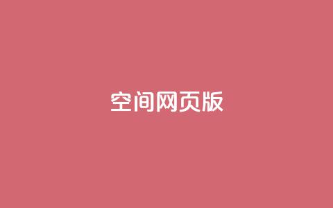 qq空间网页版,QQ点赞充值 - 抖音1块钱10000粉丝 快手免费网站  第1张 qq空间网页版,QQ点赞充值 - 抖音1块钱10000粉丝 快手免费网站  第1张