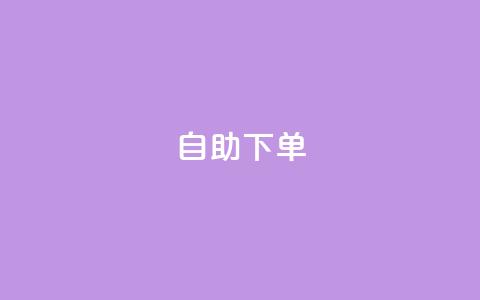 kscall自助下单,快手刷收藏作品 - 在线下单 ks业务秒双击  第1张 kscall自助下单,快手刷收藏作品 - 在线下单 ks业务秒双击  第1张