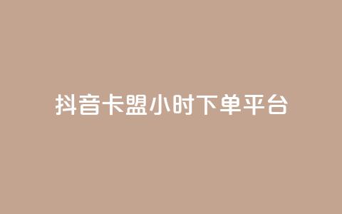 抖音卡盟24小时下单平台,ks业务一千粉 - ks免费业务网 快手业务平台子萧网  第1张