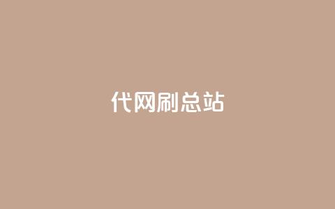代网刷总站,QQ名片点赞五元一万赞 - 拼多多砍刀软件代砍平台 拼多多喵喵mod菜单下载安装  第1张 代网刷总站,QQ名片点赞五元一万赞 - 拼多多砍刀软件代砍平台 拼多多喵喵mod菜单下载安装  第1张